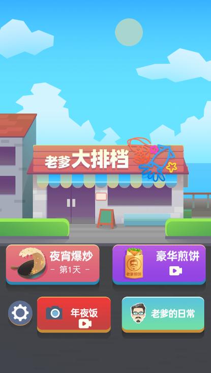 老爹热炒店破解版无限金币红包正版