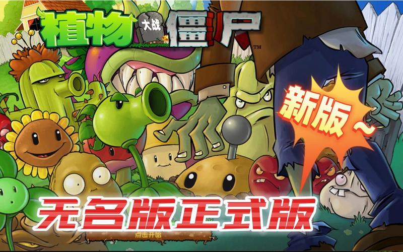 植物大战僵尸无名版正版安装最新tv版