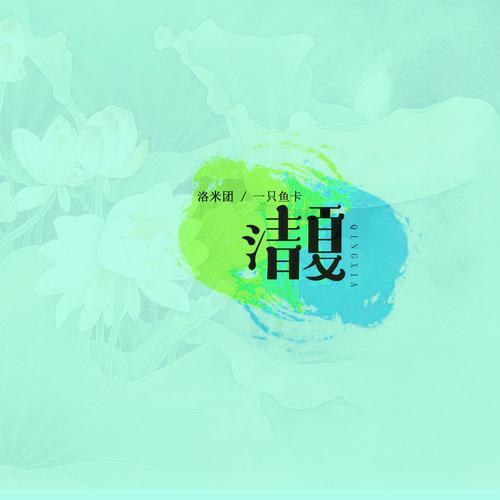 清夏小说
