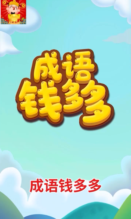 成语多多赚钱版