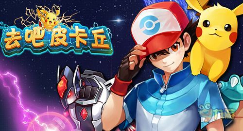 宠物皮卡丘官方手游蓝色版无广告免费