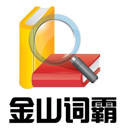 金山词霸手机版