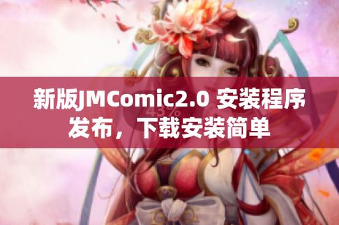 jmcomic官网正版粉色版本