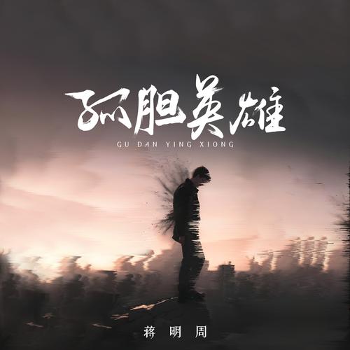 孤独英雄中文字幕