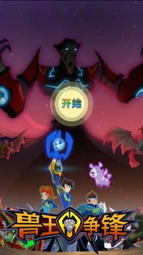 兽王争锋游戏手机版抢先版
