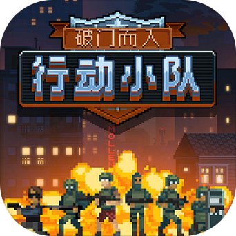 破门而入行动小队国际服