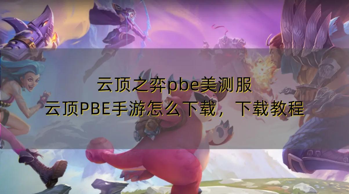 手游云顶之弈怎么