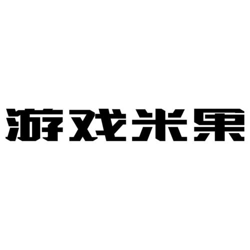 米果游戏折扣平台无广告版