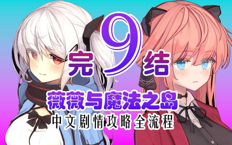 薇薇与魔法之岛攻略