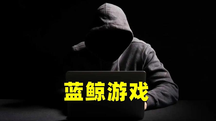 鲸鱼游戏死亡游戏