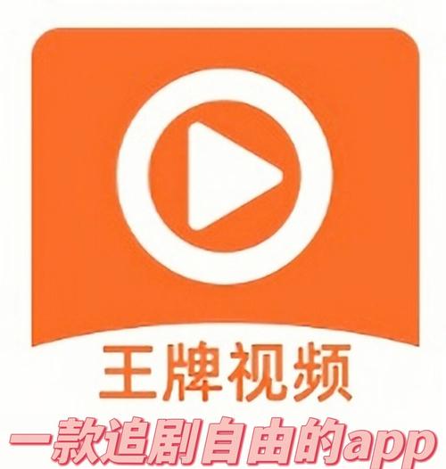 王牌影音app免费版正版
