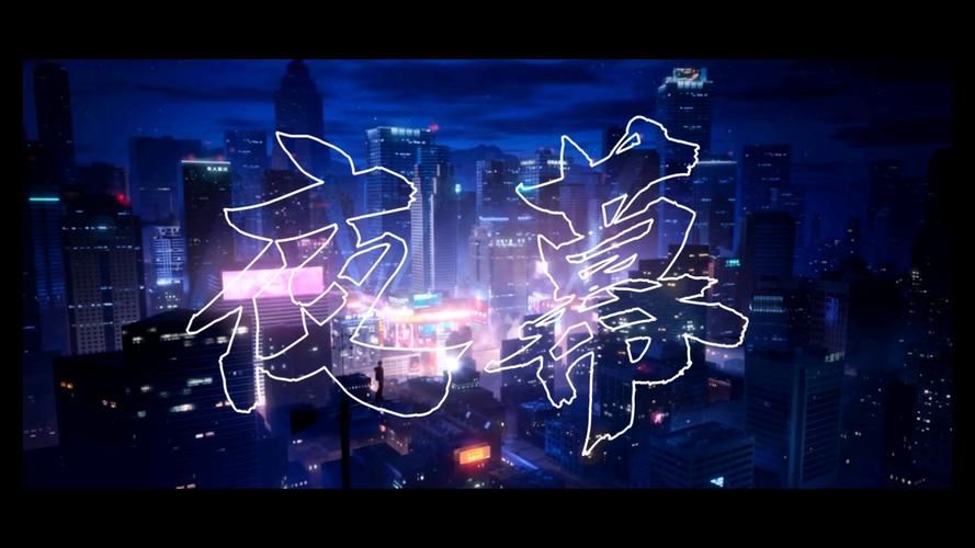美好的夜晚慢慢开始视频抢先版