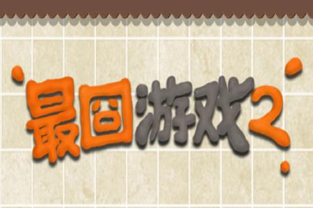 最囧游戏2游戏