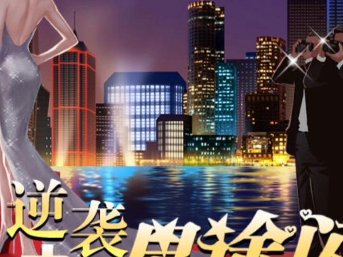 逆袭之星途闪耀旧版在线玩