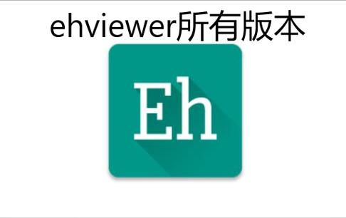 EhViewer彩色正版截图