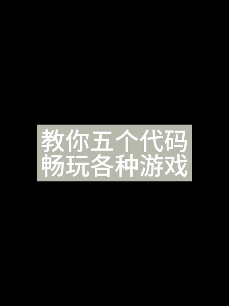 无限的快乐游戏攻略代码截图