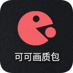 可可画质包可可pubgtool