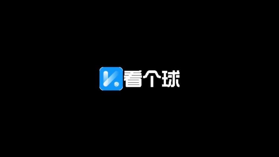 看个球电视直播大全