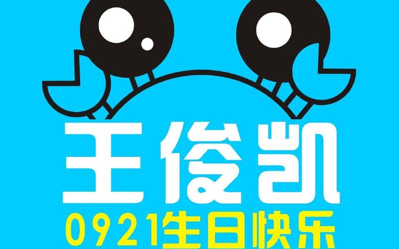王俊凯17岁生日会独家直播软件