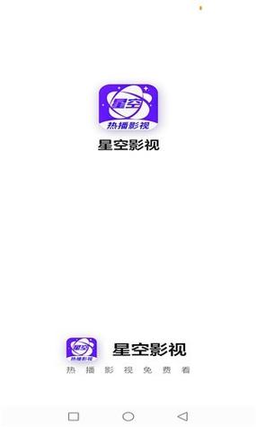 星空影视正版免费最新版本