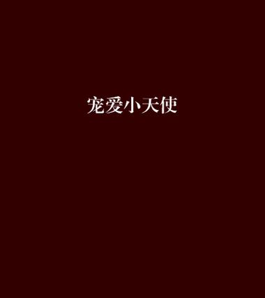 宠爱天使最新版在线观看截图