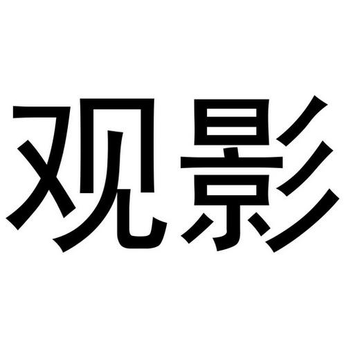 千层浪视频无限观影