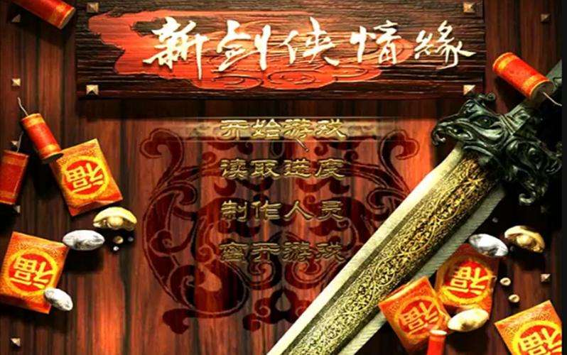 新剑侠情缘单机版无删减福利版
