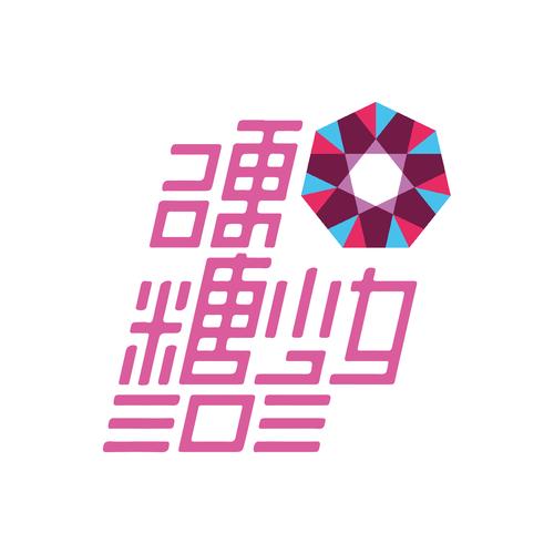 硬糖少女303成团