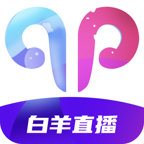 白羊直播正版官方