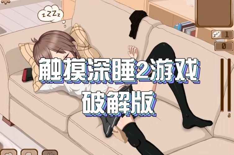触摸深睡手游