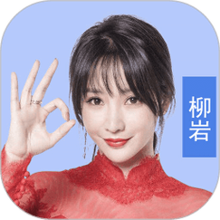最强答人2柳岩代言版