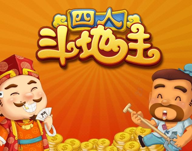 四人斗地主(免费版)