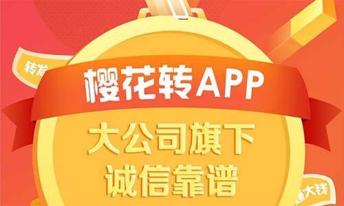 樱花转(转发文章赚钱)
