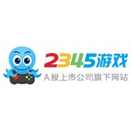 2345游戏免费版