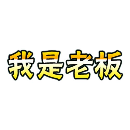 我是老板红包版