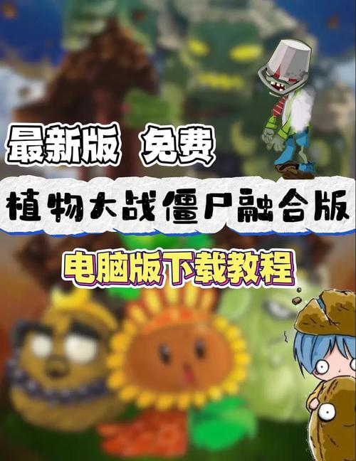 电脑上如何安装植物大战僵尸