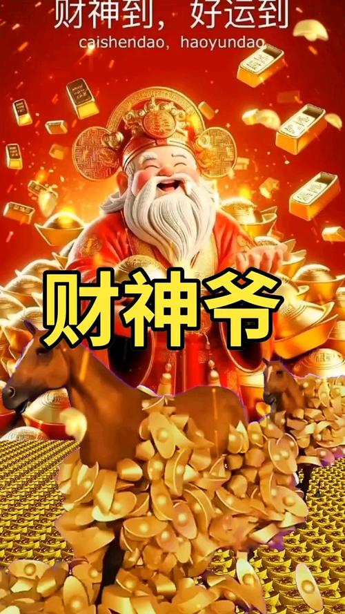 财神老爷爷