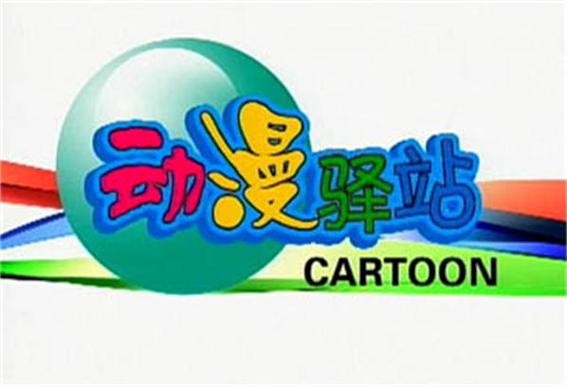 深空动漫驿站