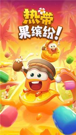 热带果缤纷红包版给力版
