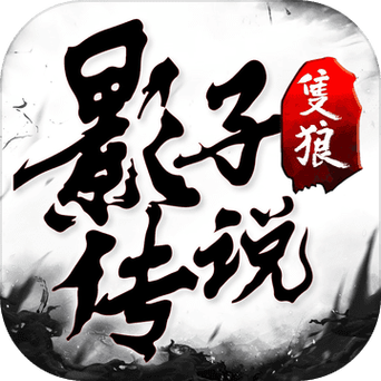 影子传说游戏手机版本截图