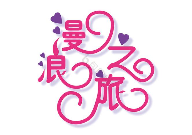浪漫之旅