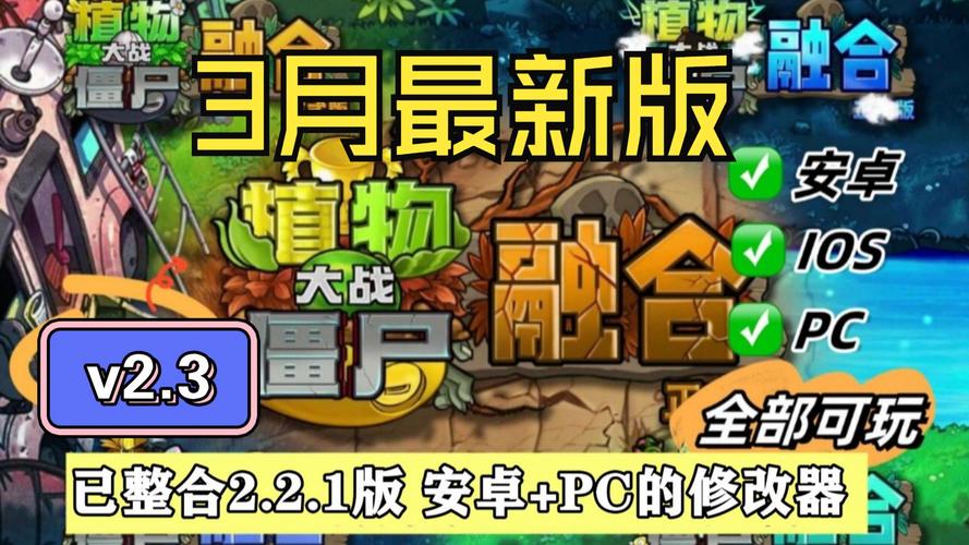 植物大战僵尸融合版修改器安装最新