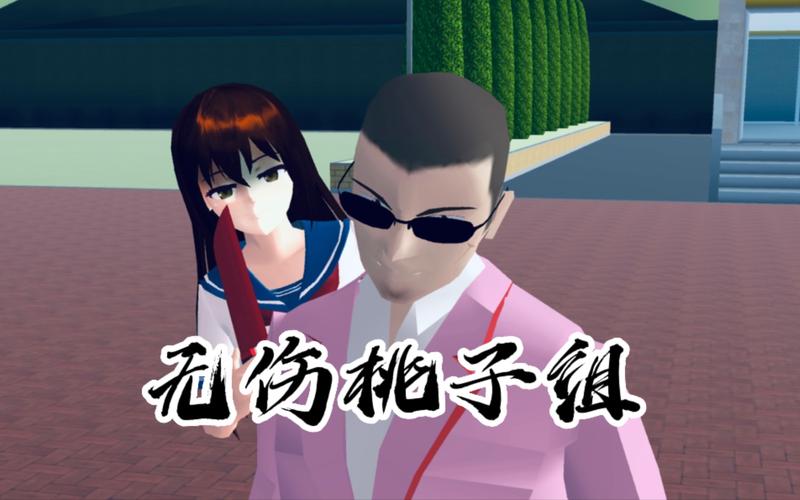 樱花校园桃子组