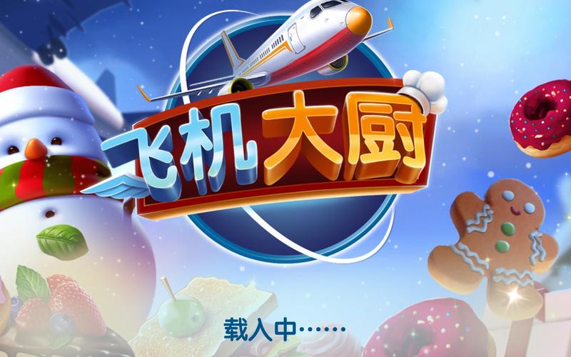 飞机大厨游戏免费高清影视