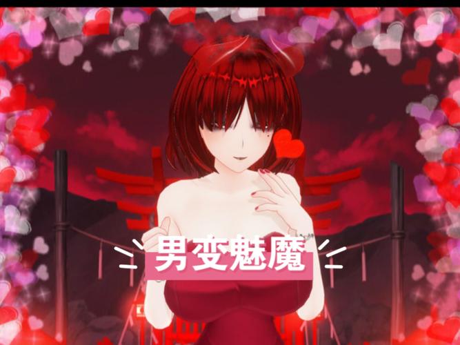 男孩被魅魔同化成魅魔红包正版