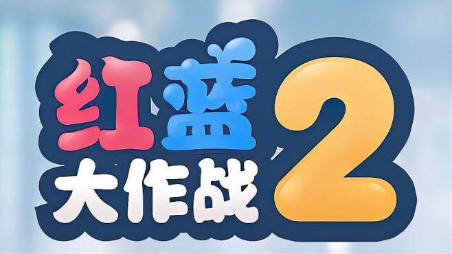 红蓝大作战2普通