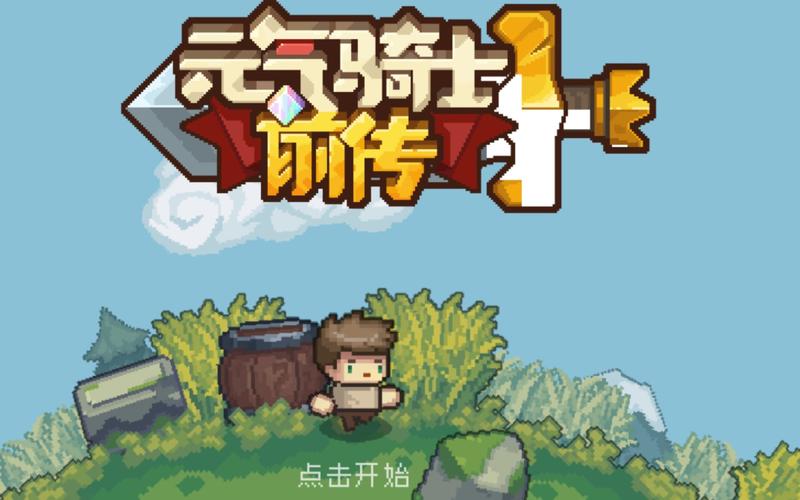 元气骑士前传破解版