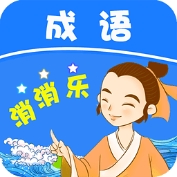 全民成语消消乐红包版