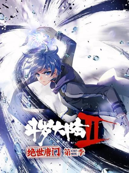 斗罗大陆之绝世唐门第三季动漫免费旧版安卓