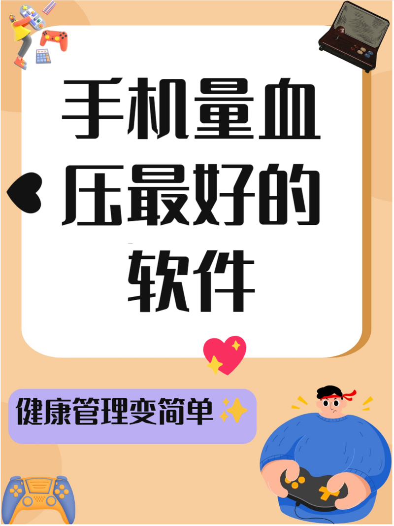 苹果手机测量血压app